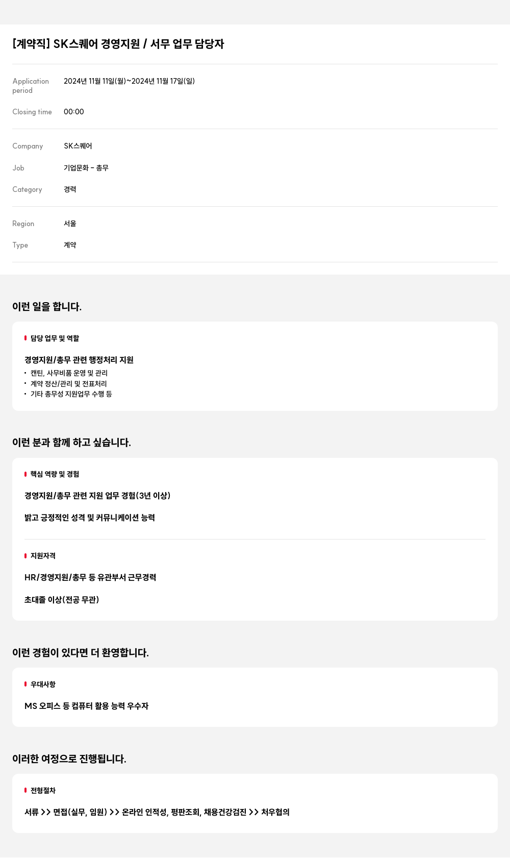 SK스퀘어 [계약직] SK 스퀘어 경영 지원 / 서무 업무 담당자 채용공고
