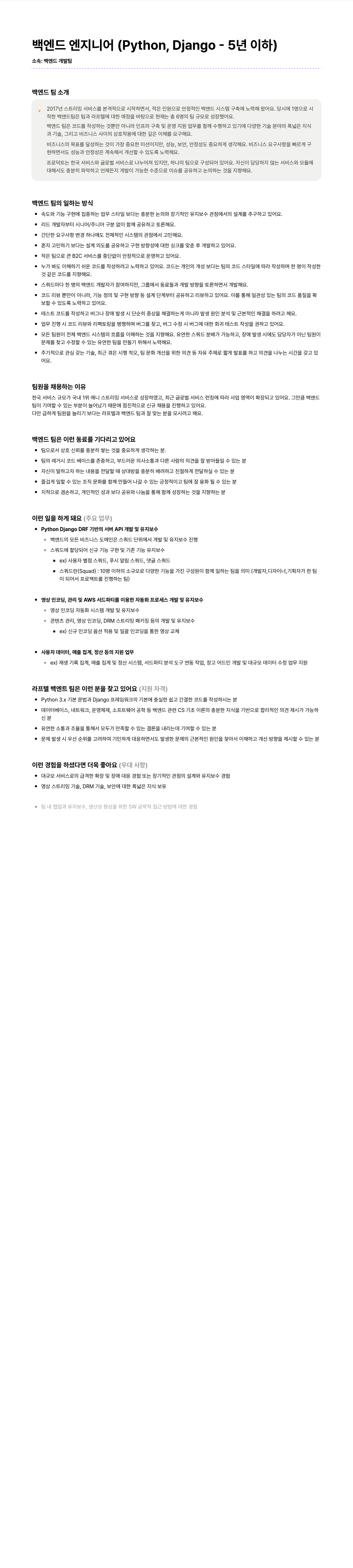 라프텔 백엔드 엔지니어 (Python, Django - 5년 이하) 채용공고
