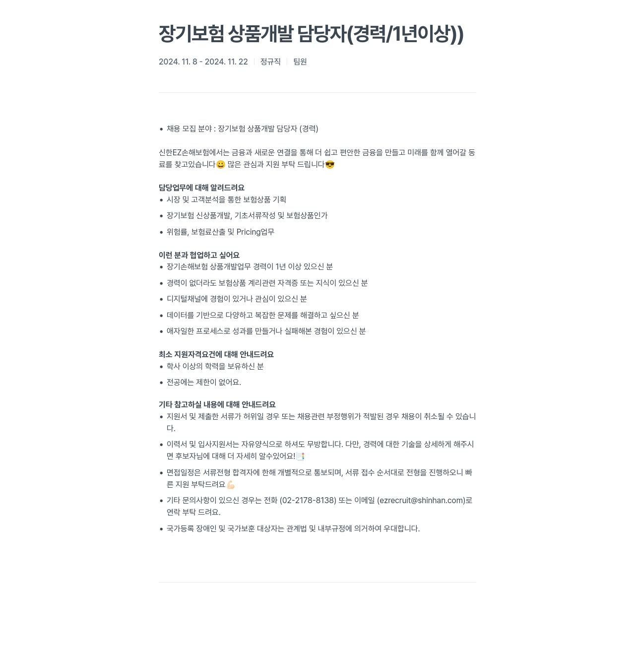 신한EZ손해보험 장기 보험 상품 개발 담당자 (경력 / 1년 이상) 채용공고
