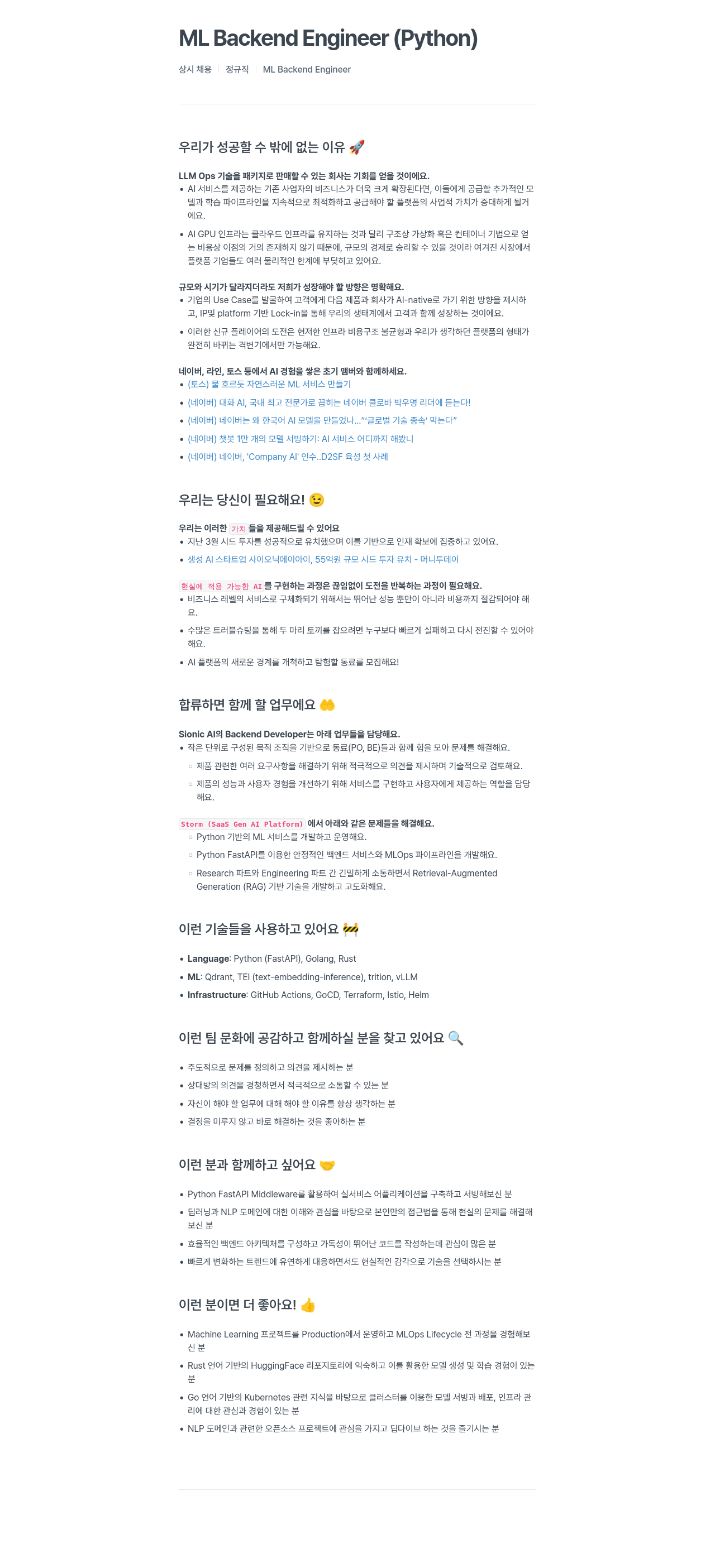 SionicAI ML Backend Engineer (Python) 채용공고