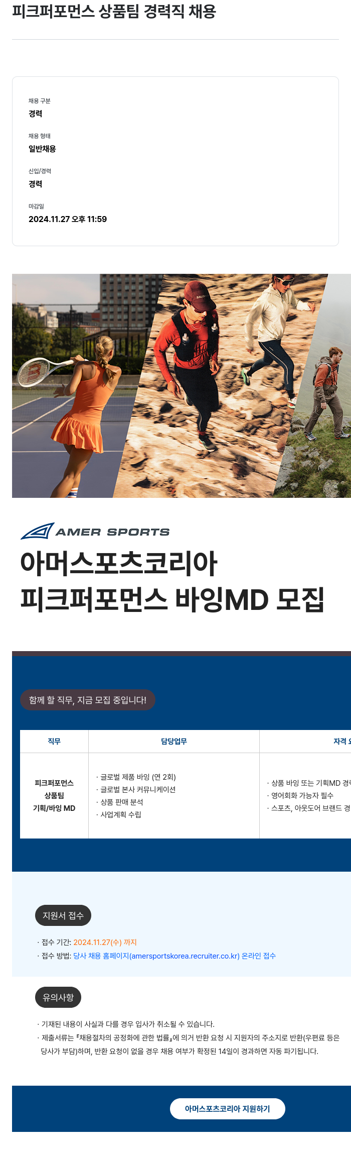 아머스포츠코리아 피크 퍼포먼스 상품 팀 경력직 채용 채용공고
