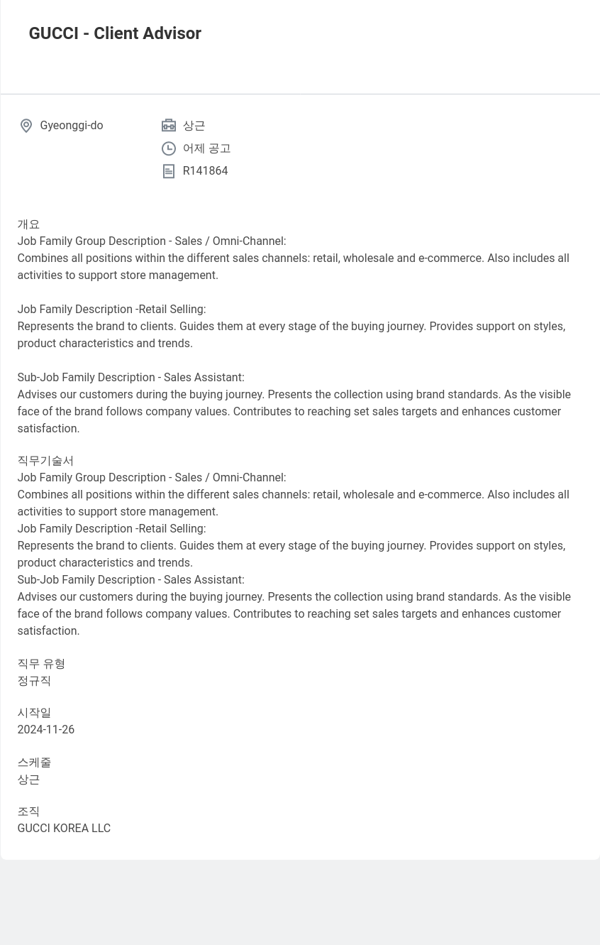구찌 Client Advisor 채용공고