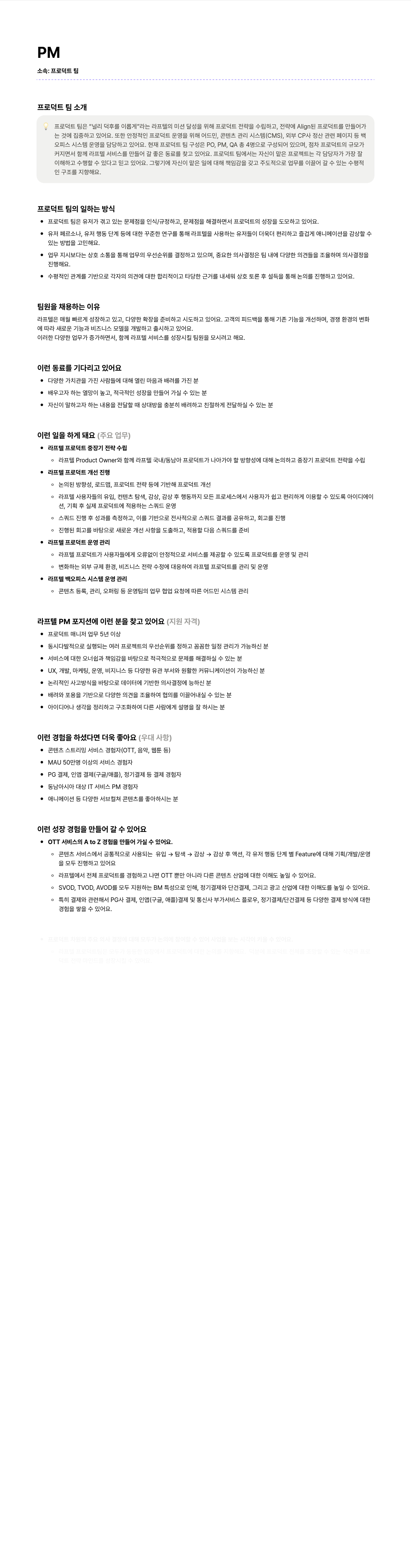 라프텔 PM 채용 (프로덕트 팀) 채용공고