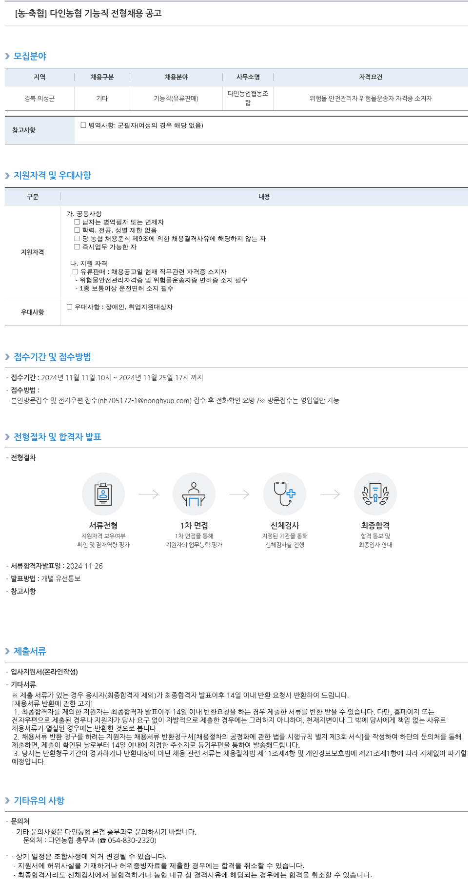 농업협동조합중앙회 다인 농협 기능직 전형 채용 공고 채용공고