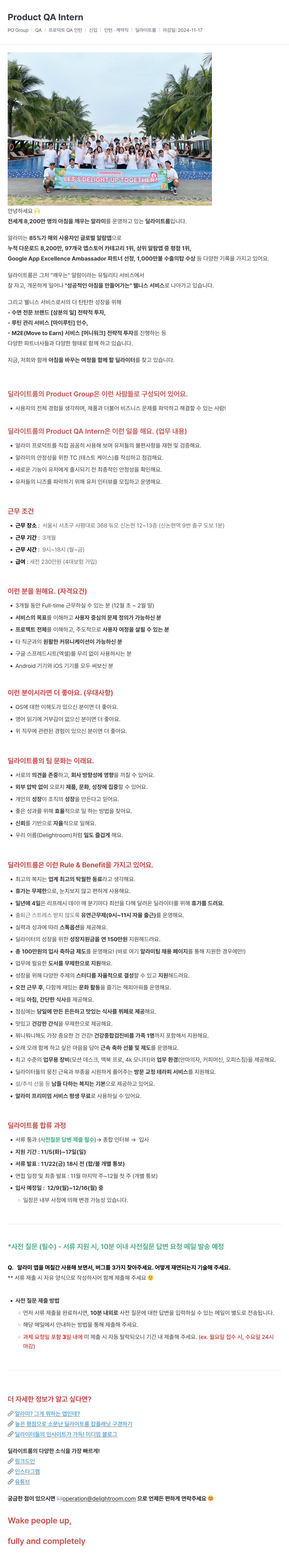 딜라이트룸 Product QA Intern 채용공고