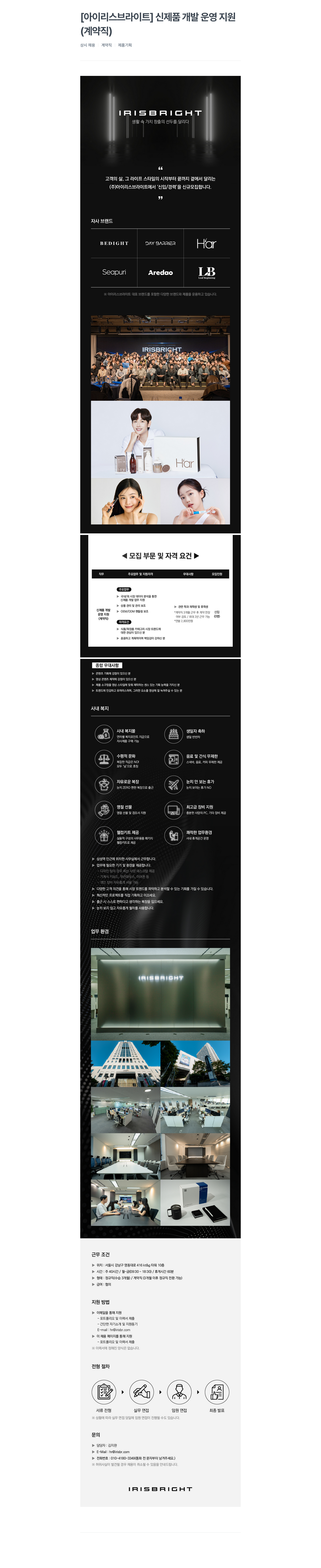 아이리스브라이트 신제품 개발 운영 지원 (계약직) 상시 채용 채용공고