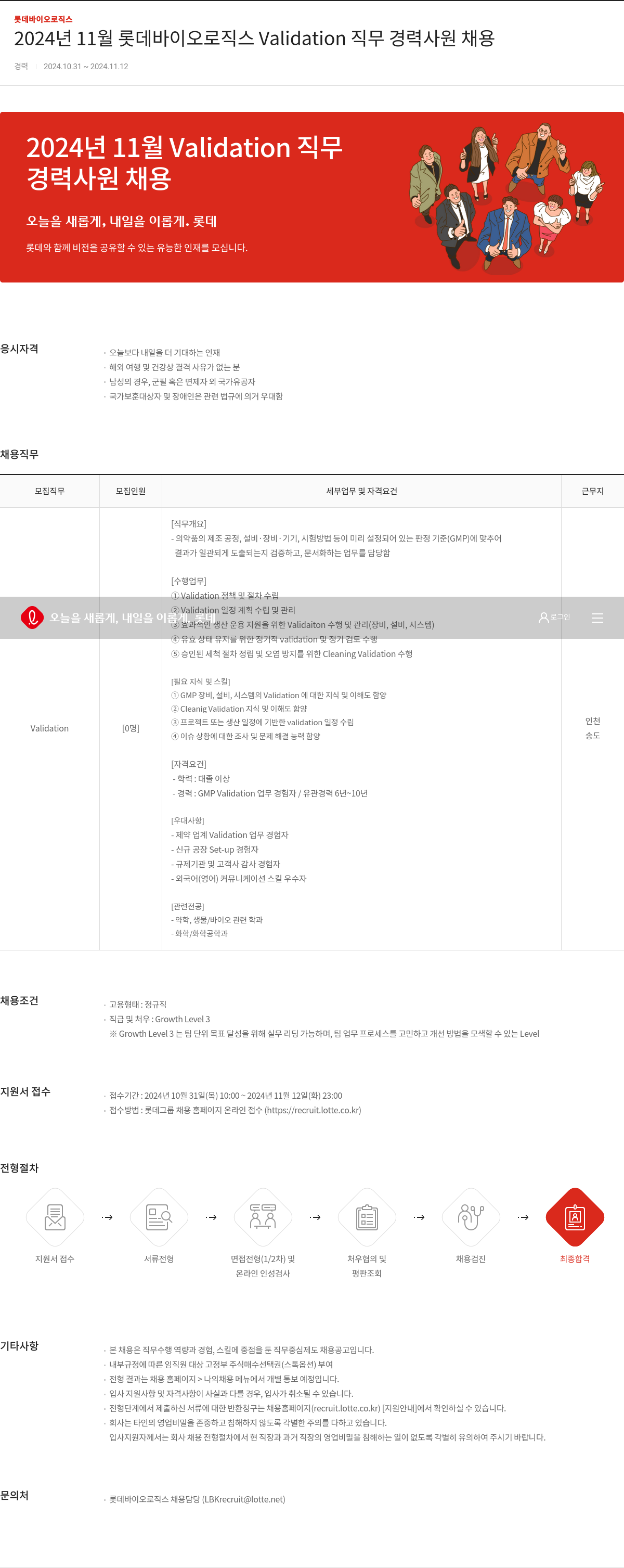 롯데바이오로직스 2024년 11월 롯데 바이오 로직스 Validation 직무 경력 사원 채용 채용공고