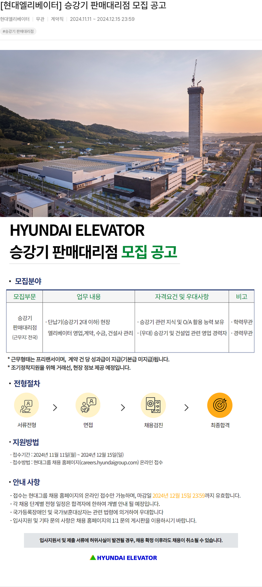 현대엘리베이터 승강기 판매 대리점 모집 공고 채용공고