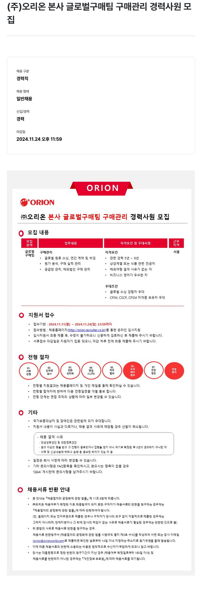 오리온 본사 글로벌 구매팀 구매관리 경력사원 모집 채용공고