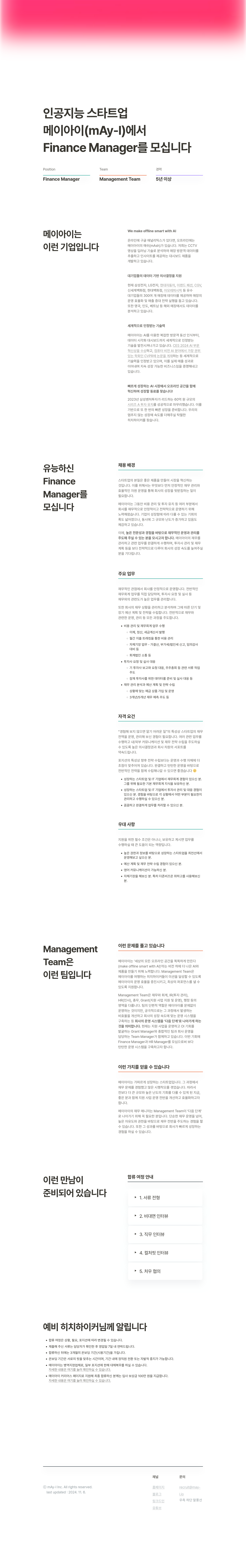 메이아이 Finance Manager 채용 채용공고