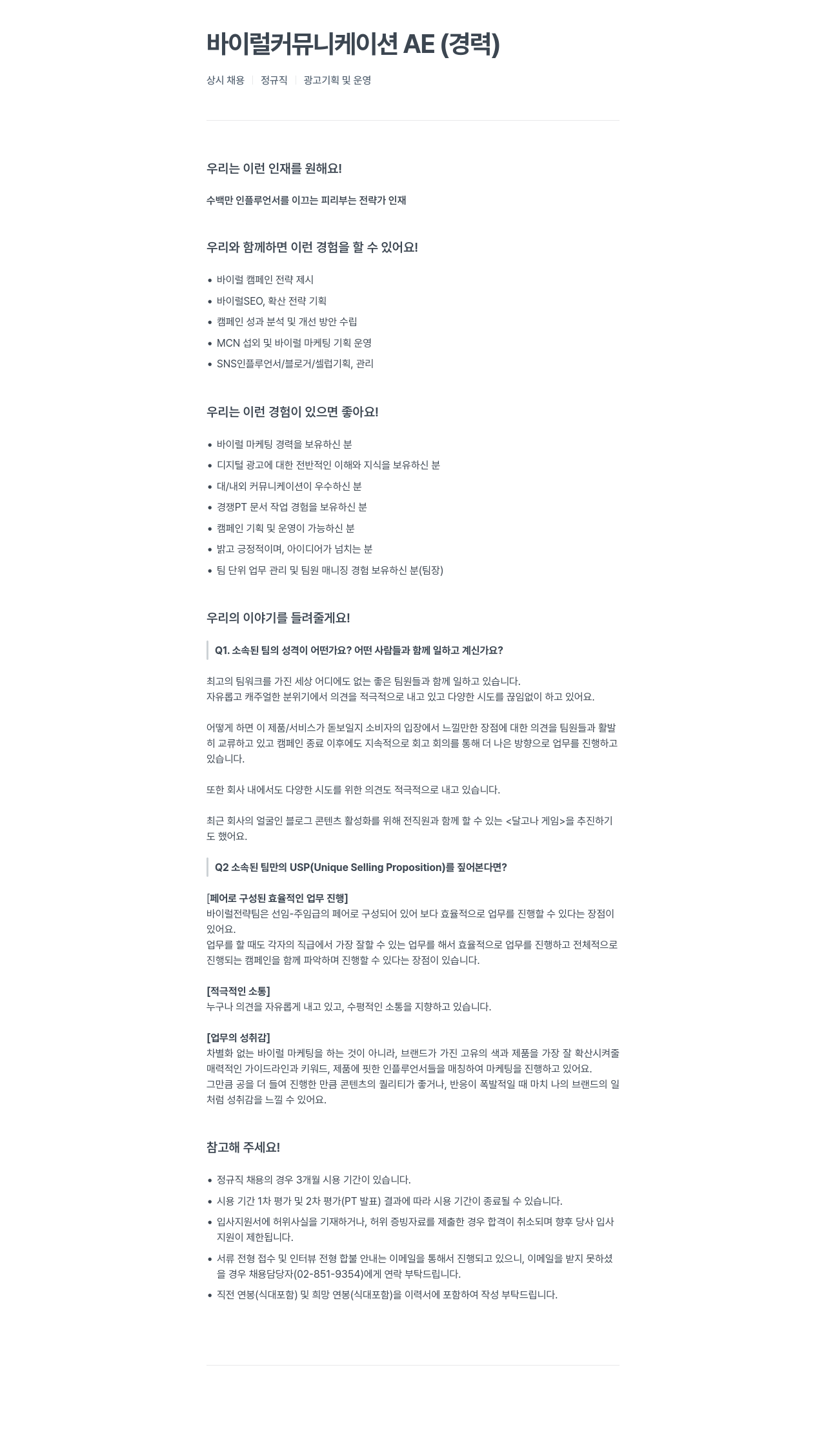 위더스애드 바이럴 커뮤니케이션 AE (경력) 채용공고