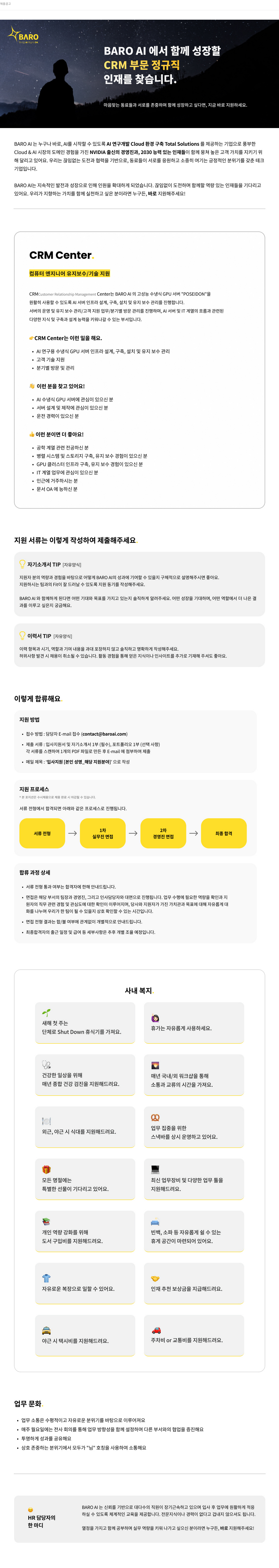 바로 AI CRM 부문 정규직 인재 채용 채용공고