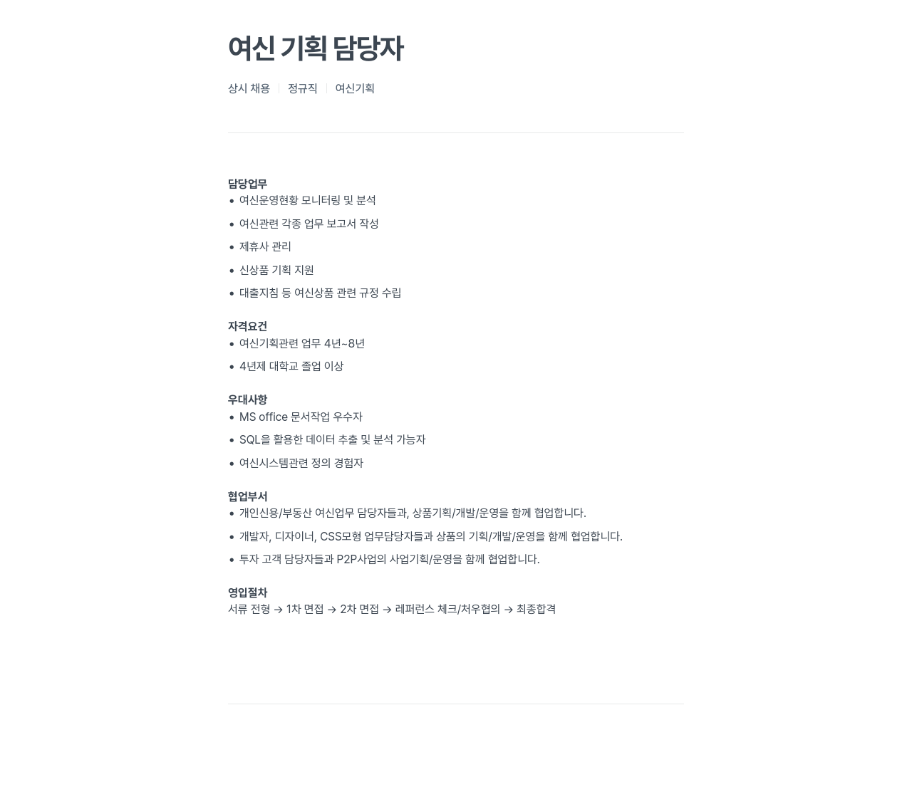 에잇퍼센트 여신 기획 담당자 상시 채용 채용공고
