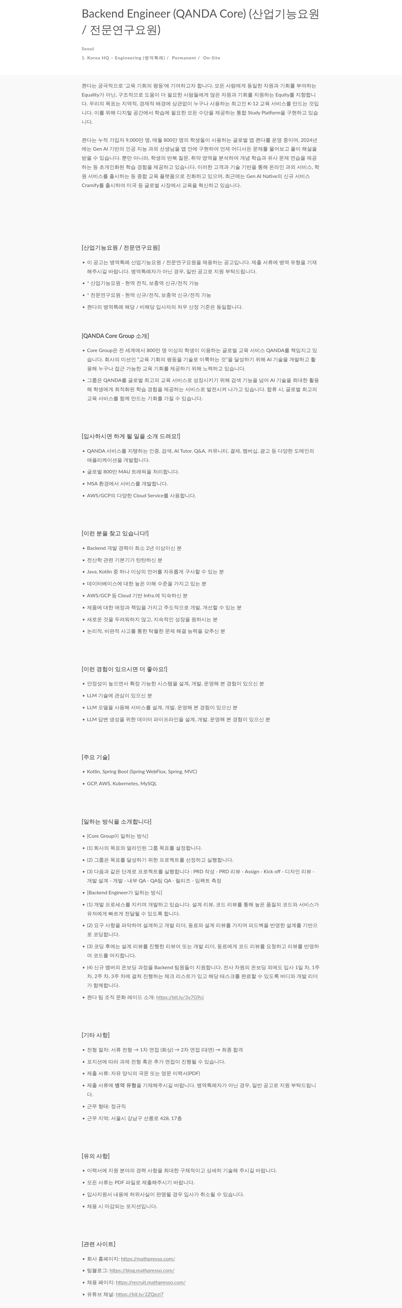 매스프레소 Backend Engineer (QANDA Core) (산업기능요원/전문연구요원) 채용공고