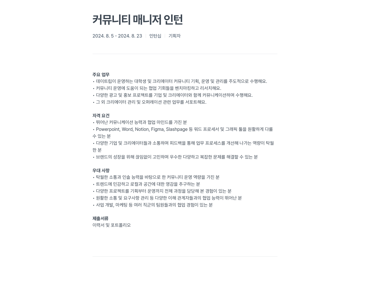 데이트립코리아 커뮤니티 매니저 인턴 채용공고