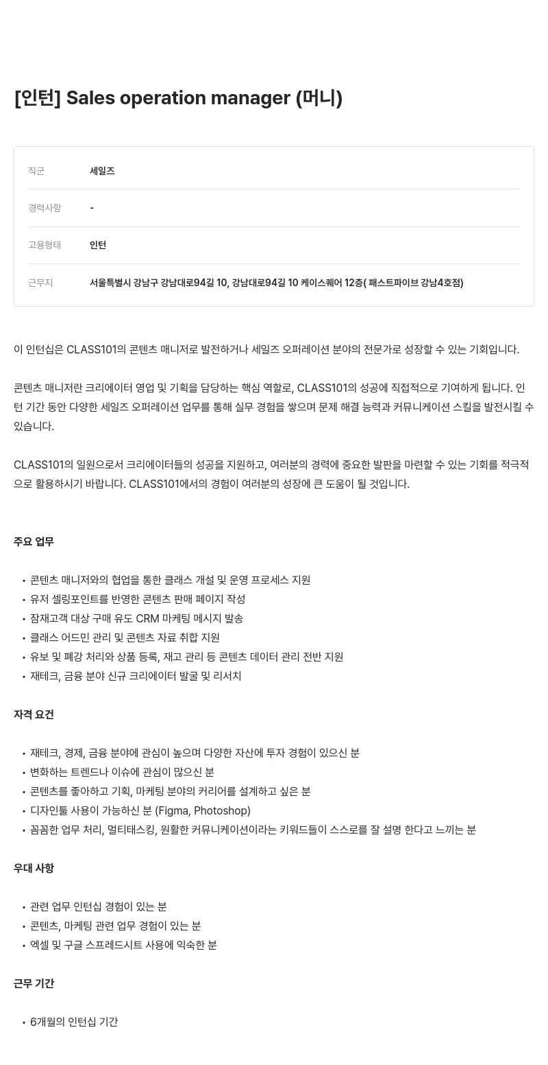 클래스101 [인턴] Sales operation manager (머니) 채용공고