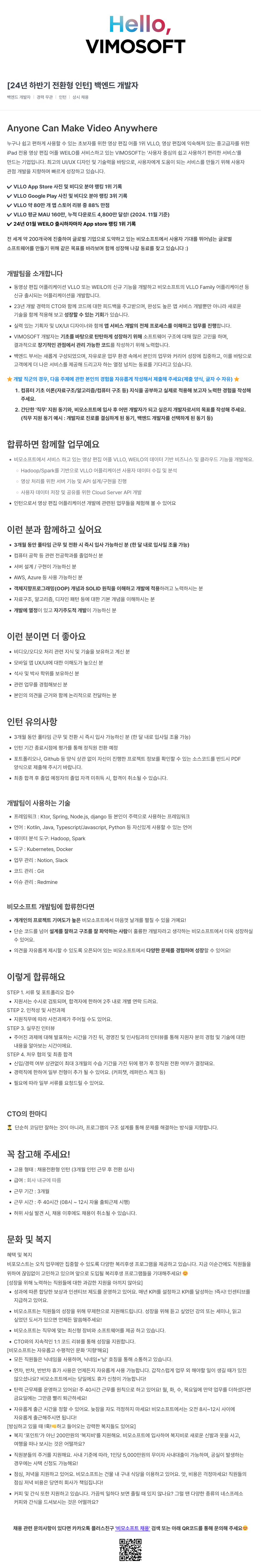 비모소프트 [24년 하반기 전환형 인턴] 백엔드 개발자 채용공고