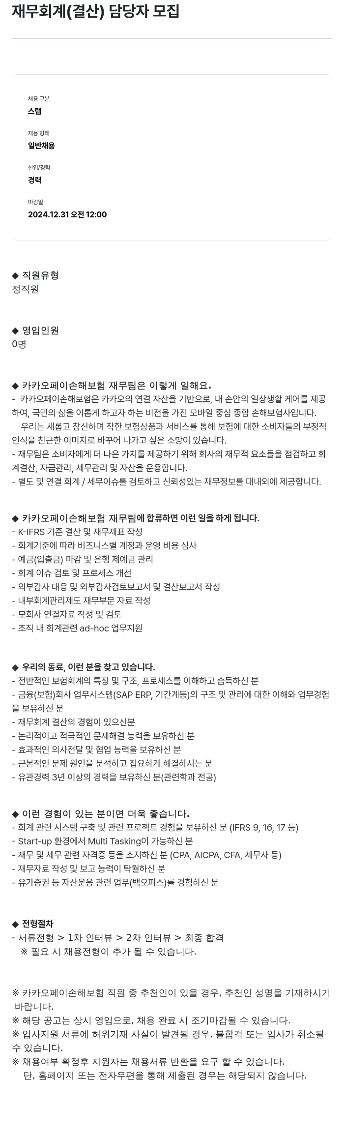 카카오페이손해보험 재무 회계 (결산) 담당자 모집 채용공고