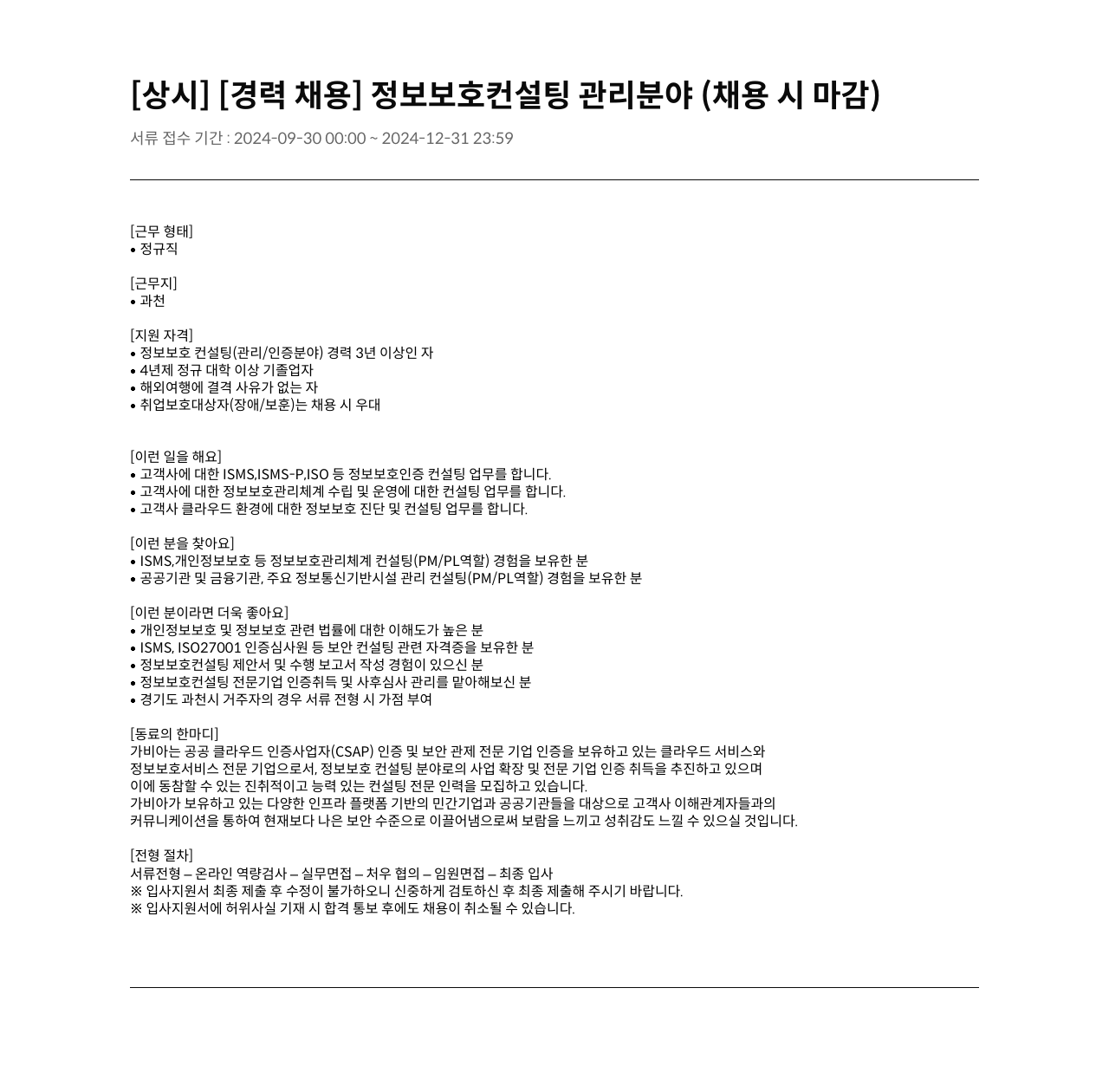 가비아 [상시][경력 채용] 정보 보호 컨설팅 관리 분야 (채용시 마감) 채용공고
