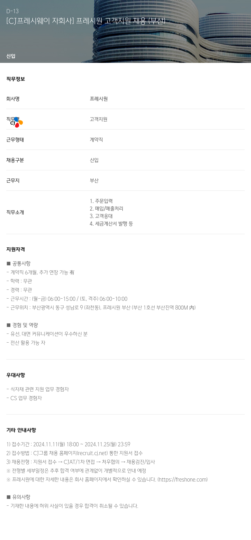 CJ프레시웨이 [CJ 프레시 웨이 자회사] 프레시 원 고객 지원 채용 (부산) 채용공고