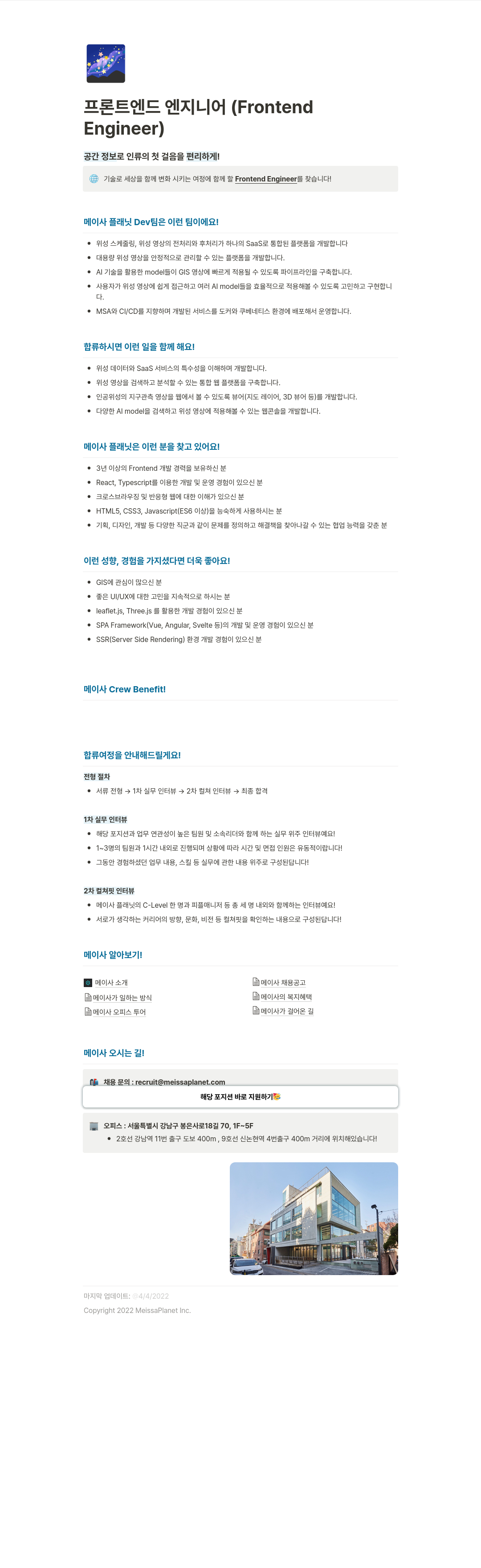메이사 프론트엔드 엔지니어 (Frontend Engineer) 채용 채용공고