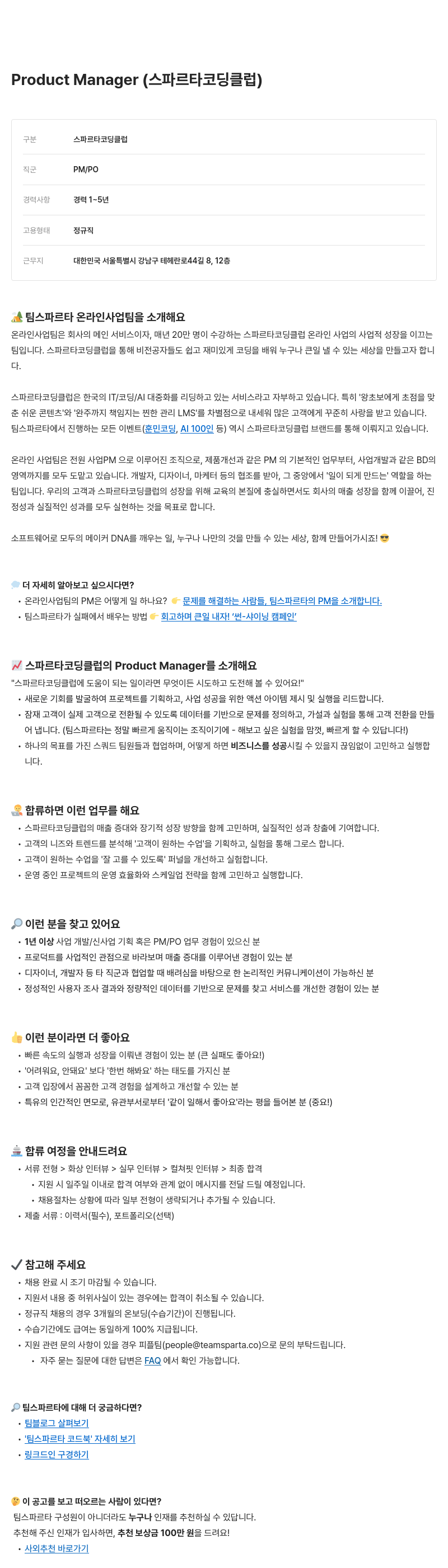 팀스파르타 Product Manager (스파르타 코딩 클럽) 채용공고