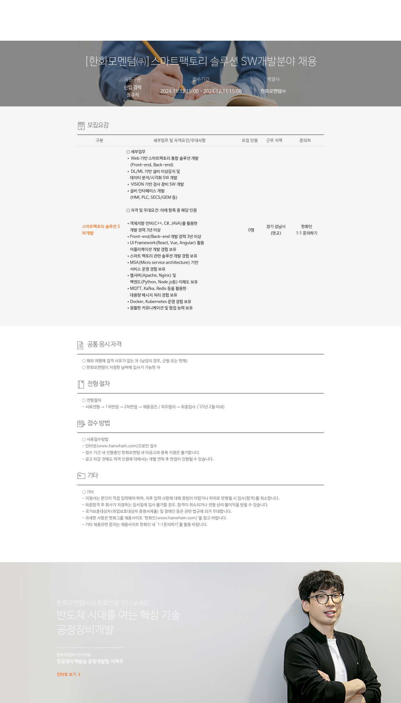 한화모멘텀 스마트 팩토리 솔루션 SW 개발 분야 채용 채용공고