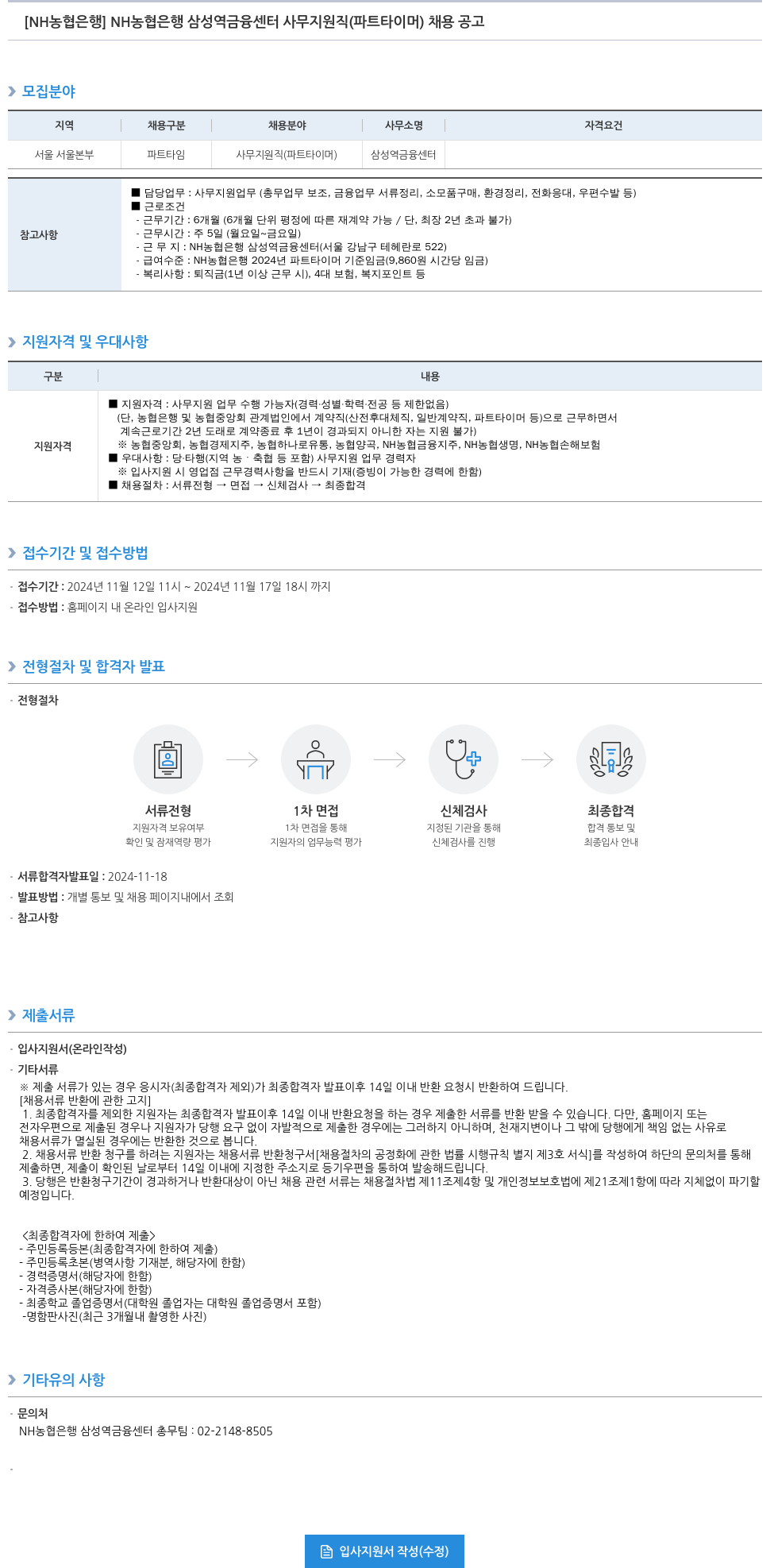 농협은행 NH 농협은행 삼성역 금융센터 사무지원직(파트타이머) 채용 공고 채용공고