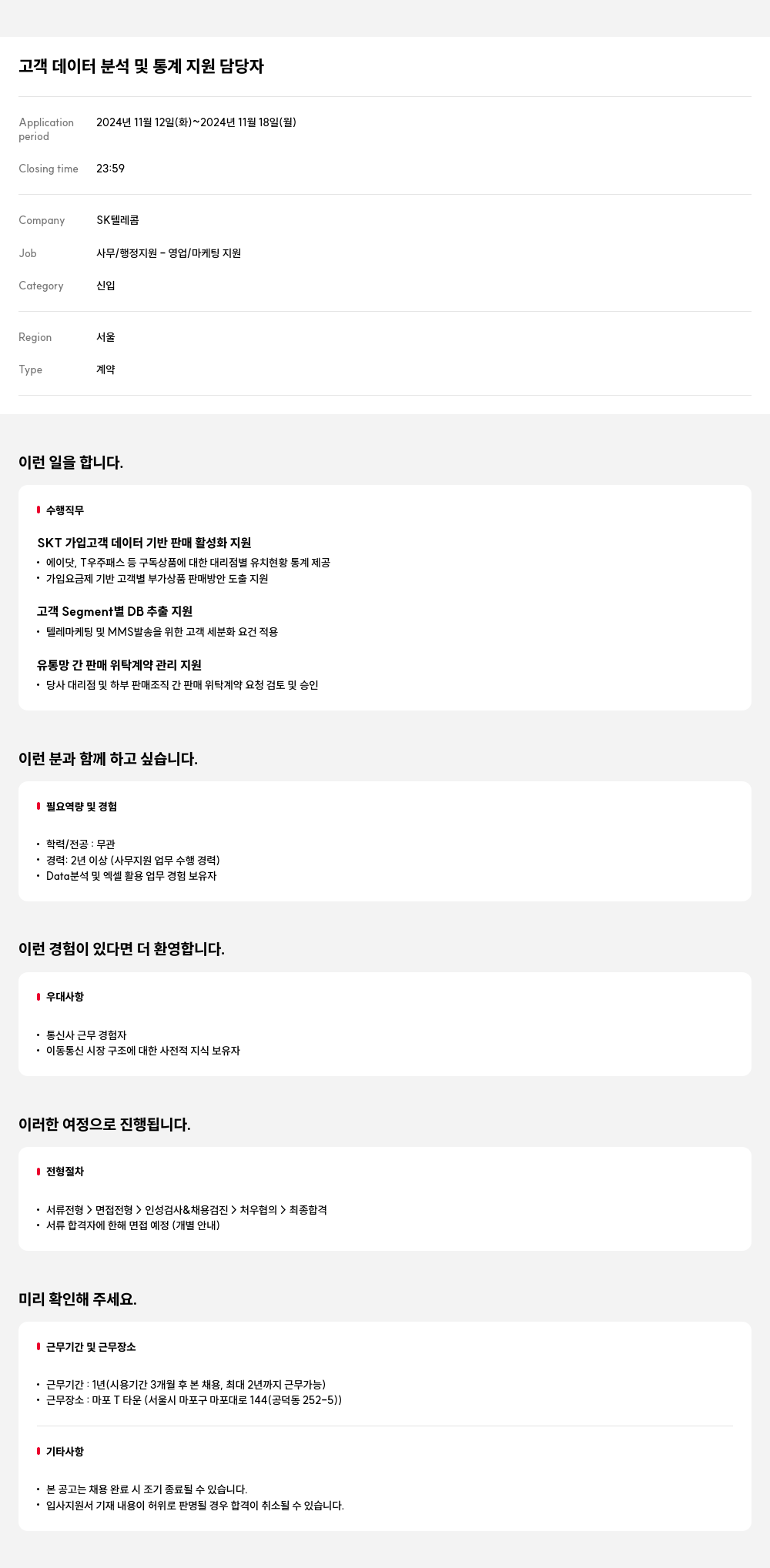 SK텔레콤 고객 데이터 분석 및 통계 지원 담당자 채용공고