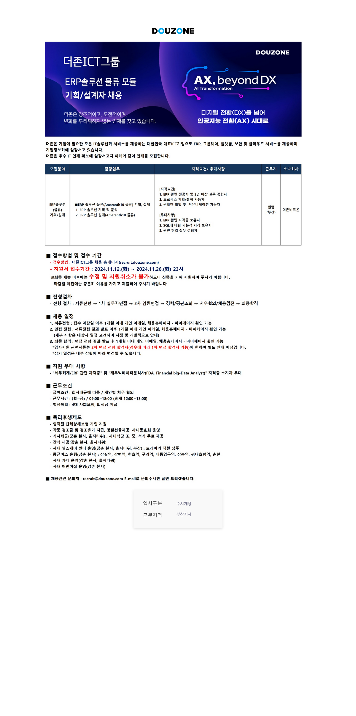 더존비즈온 ERP 솔루션 물류 모듈(Amaranth10) 기획/설계자 채용 채용공고