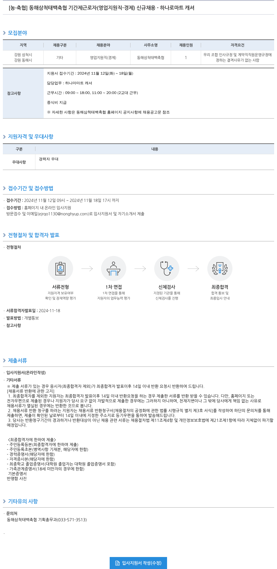 농업협동조합중앙회 동해 삼척 태백 축협 기간제 근로자(영업 지원직 - 경제) 신규 채용 - 하나로 마트 캐셔 채용공고