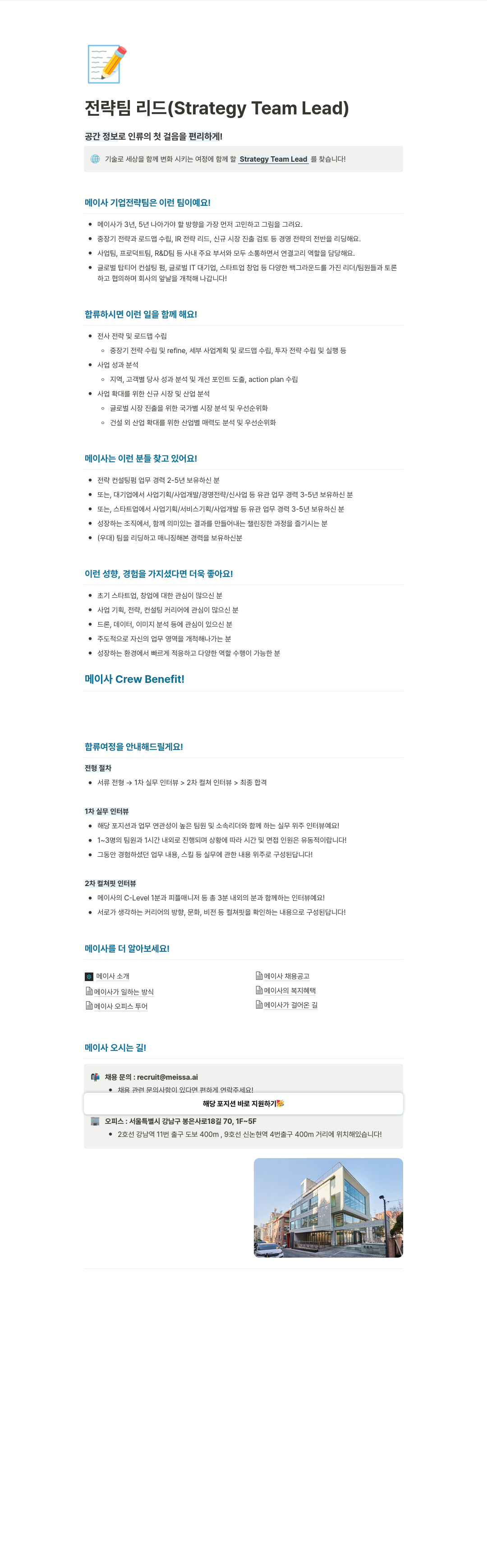 메이사 전략 팀 리드 (Strategy Team Lead) 채용공고