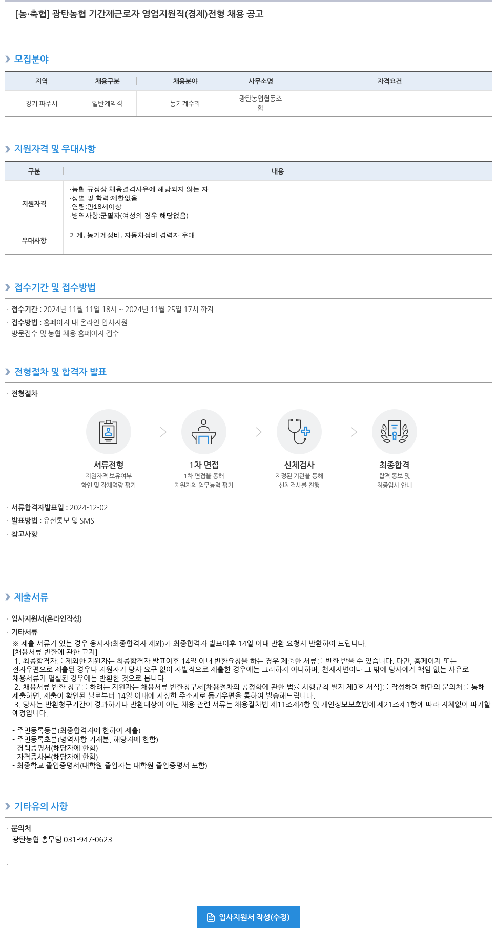 농업협동조합중앙회 광탄 농협 기간제 근로자 영업 지원직(경제) 전형 채용 공고 채용공고