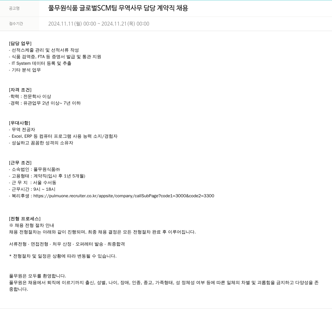 풀무원 풀무원 식품 글로벌 SCM 팀 무역 사무 담당 계약직 채용 채용공고