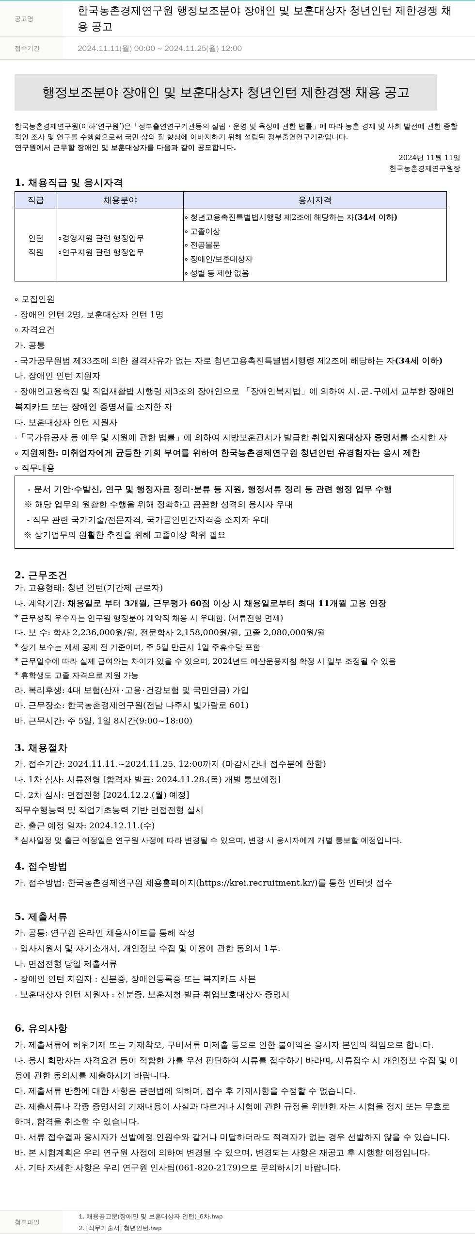 한국농촌경제연구원 (공고 제목 없음) 채용공고