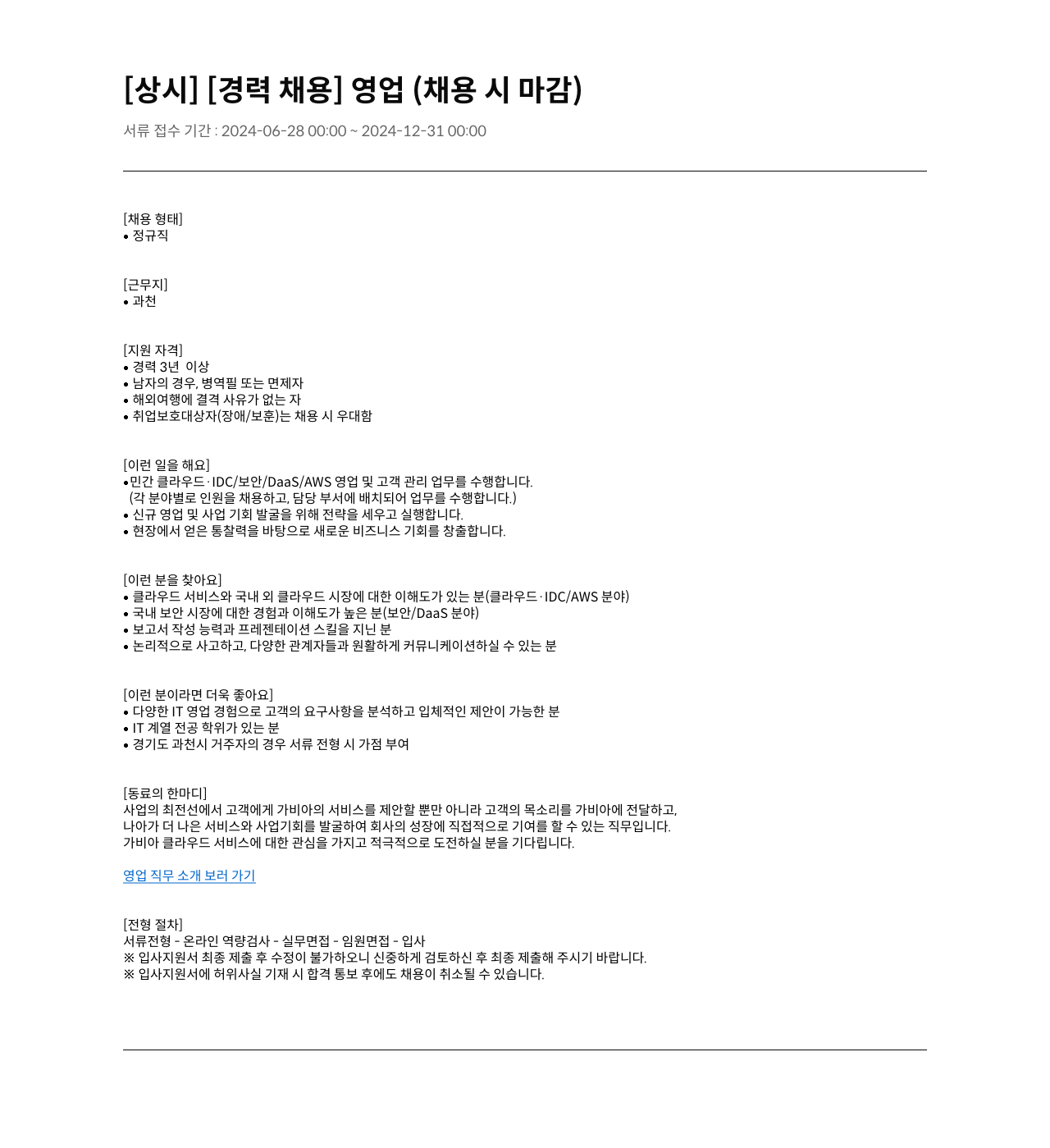 가비아 [상시][경력 채용] 영업 (채용시 마감) 채용공고