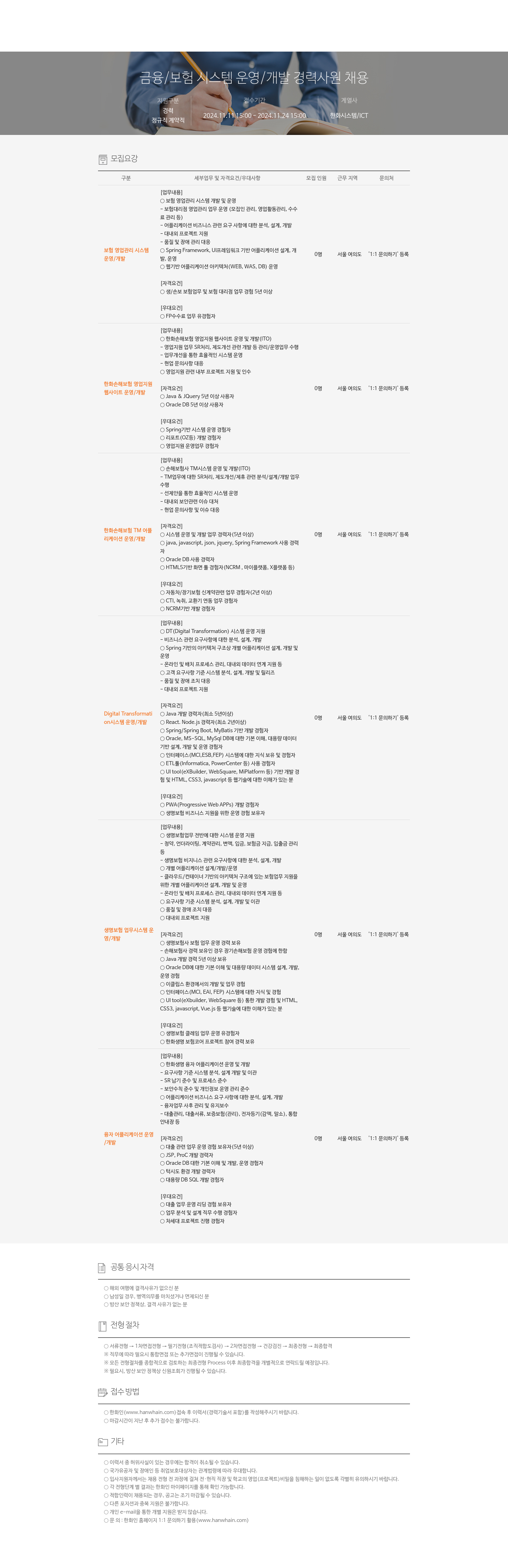 한화시스템 금융 / 보험 시스템 운영 / 개발 경력 사원 채용 채용공고