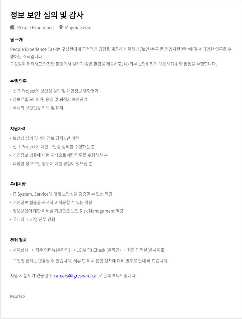 LGAI연구원 정보 보안 심의 및 감사 채용공고