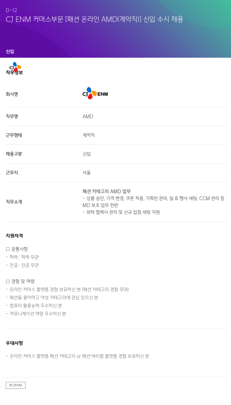 CJENM CJ ENM 커머스 부문 [패션 온라인 AMD (계약직)] 신입 수시 채용 채용공고