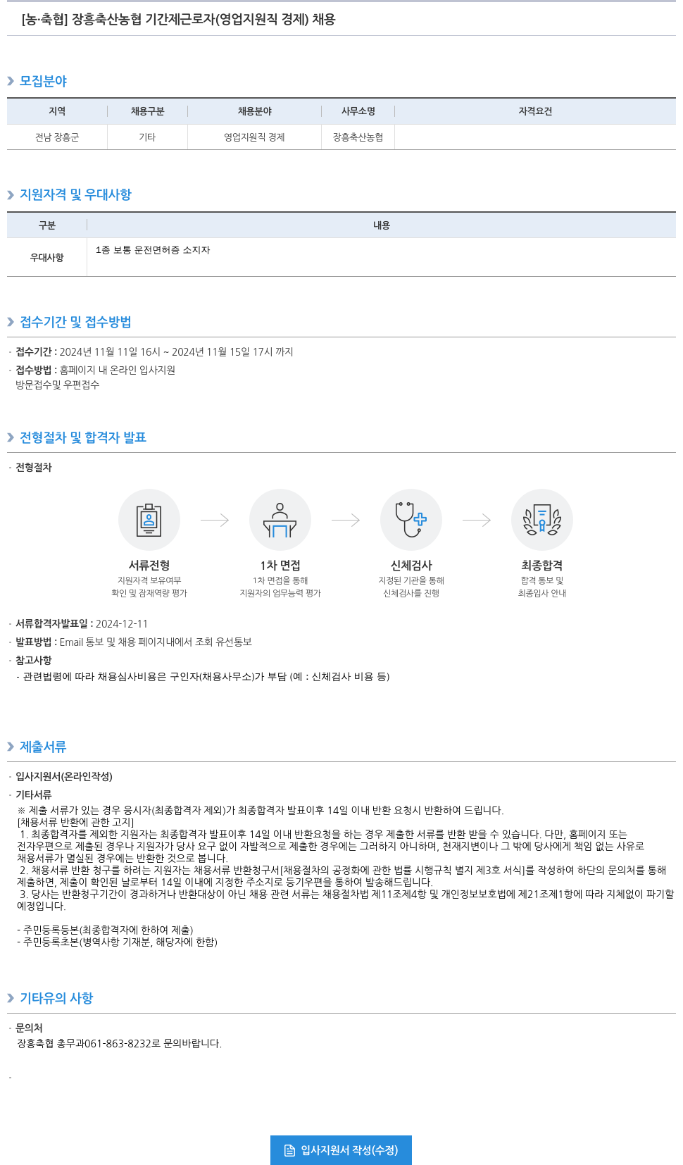 농업협동조합중앙회 장흥 축산 농협 기간제 근로자 (영업 지원직 경제) 채용 채용공고