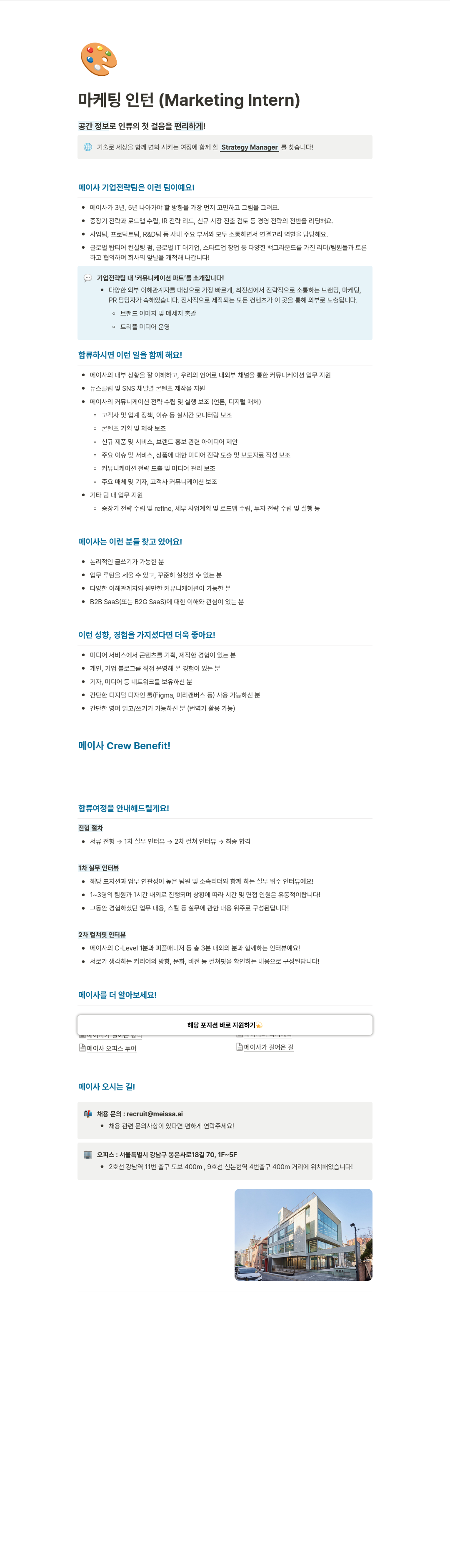 메이사 마케팅 인턴 (Marketing Intern) 채용공고