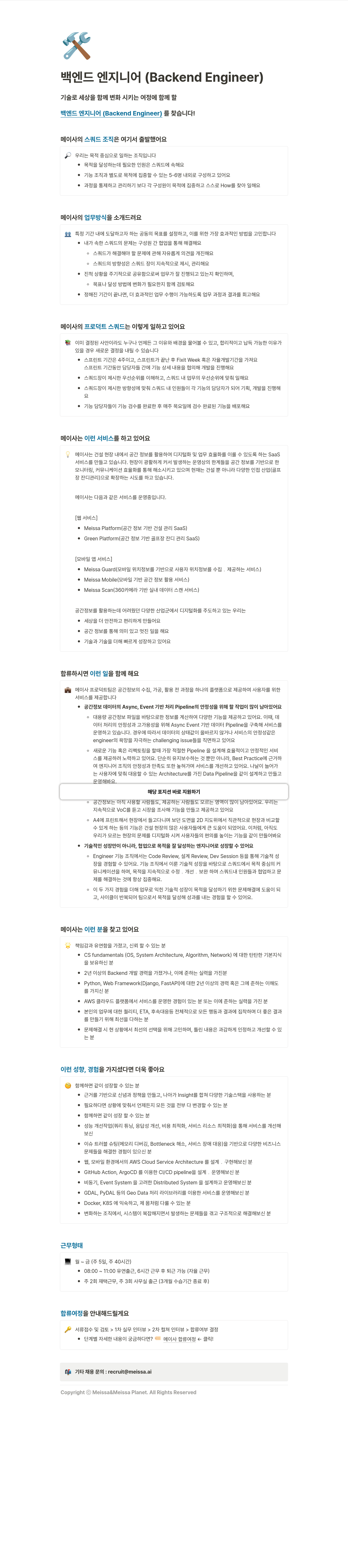메이사 백엔드 엔지니어 (Backend Engineer) 채용 채용공고