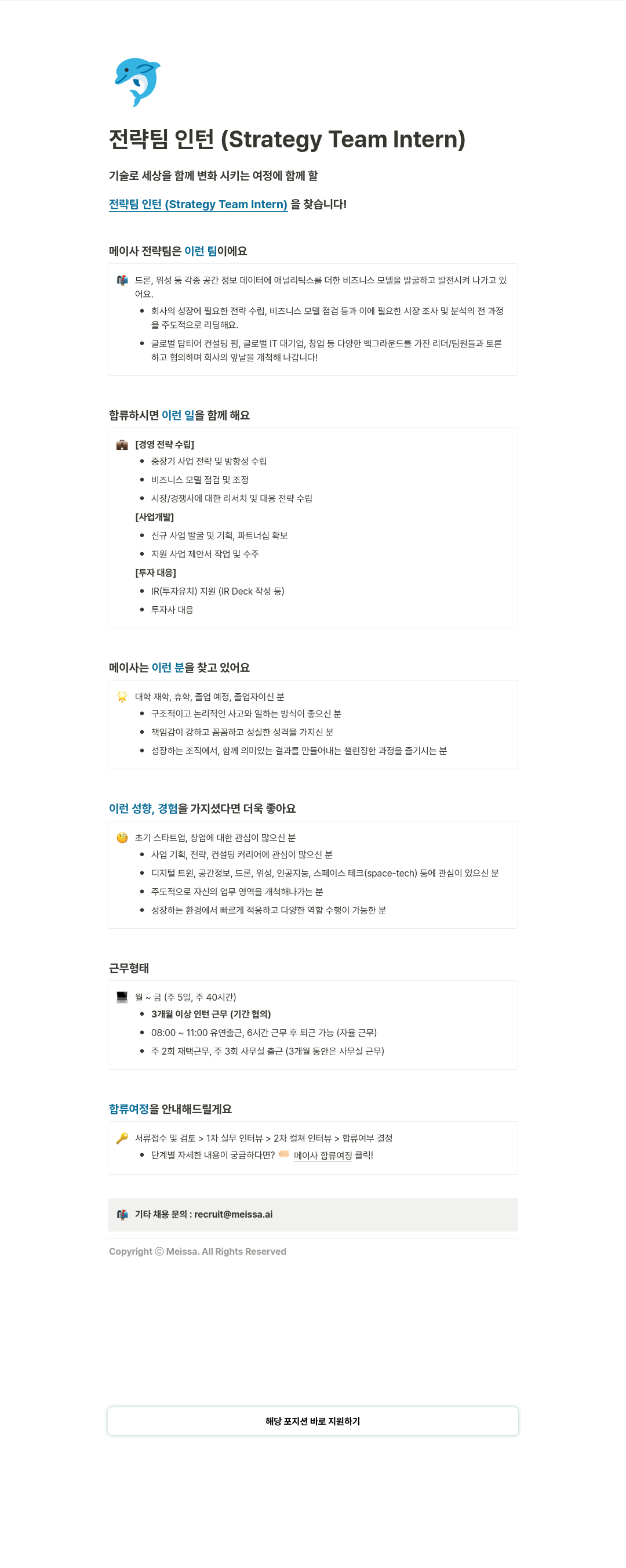 메이사 전략 팀 인턴 (Strategy Team Intern) 채용공고