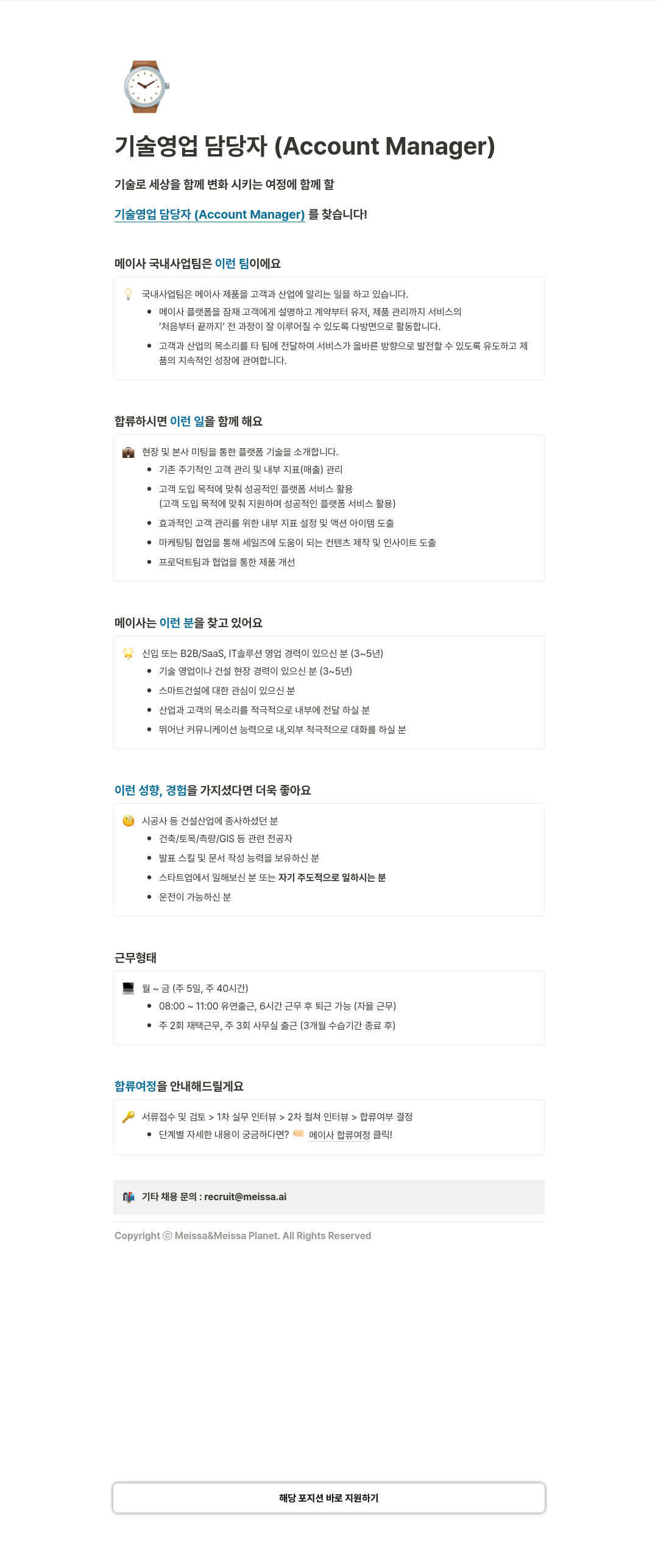 메이사 기술 영업 담당자 (Account Manager) 채용 채용공고