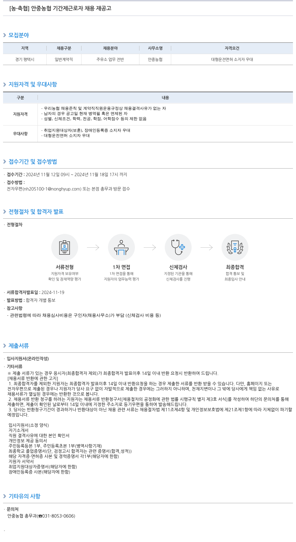 농업협동조합중앙회 안중 농협 기간제 근로자 채용 재 공고 채용공고