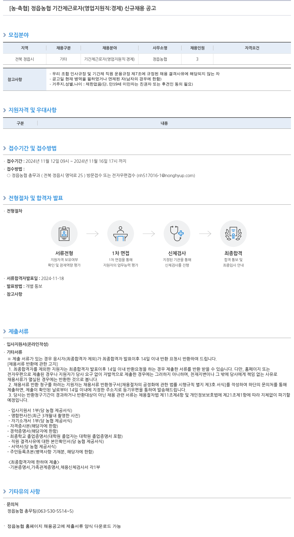 농업협동조합중앙회 정읍 농협 기간제 근로자 (영업 지원직: 경제) 신규 채용 공고 채용공고