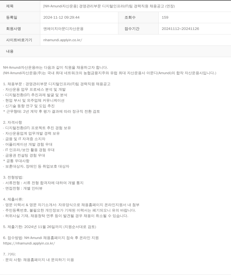 NHAmundi자산운용 [NH-Amundi 자산운용] 경영관리부문 디지털 인프라(IT)팀 경력 직원 채용 공고(연장) 채용공고