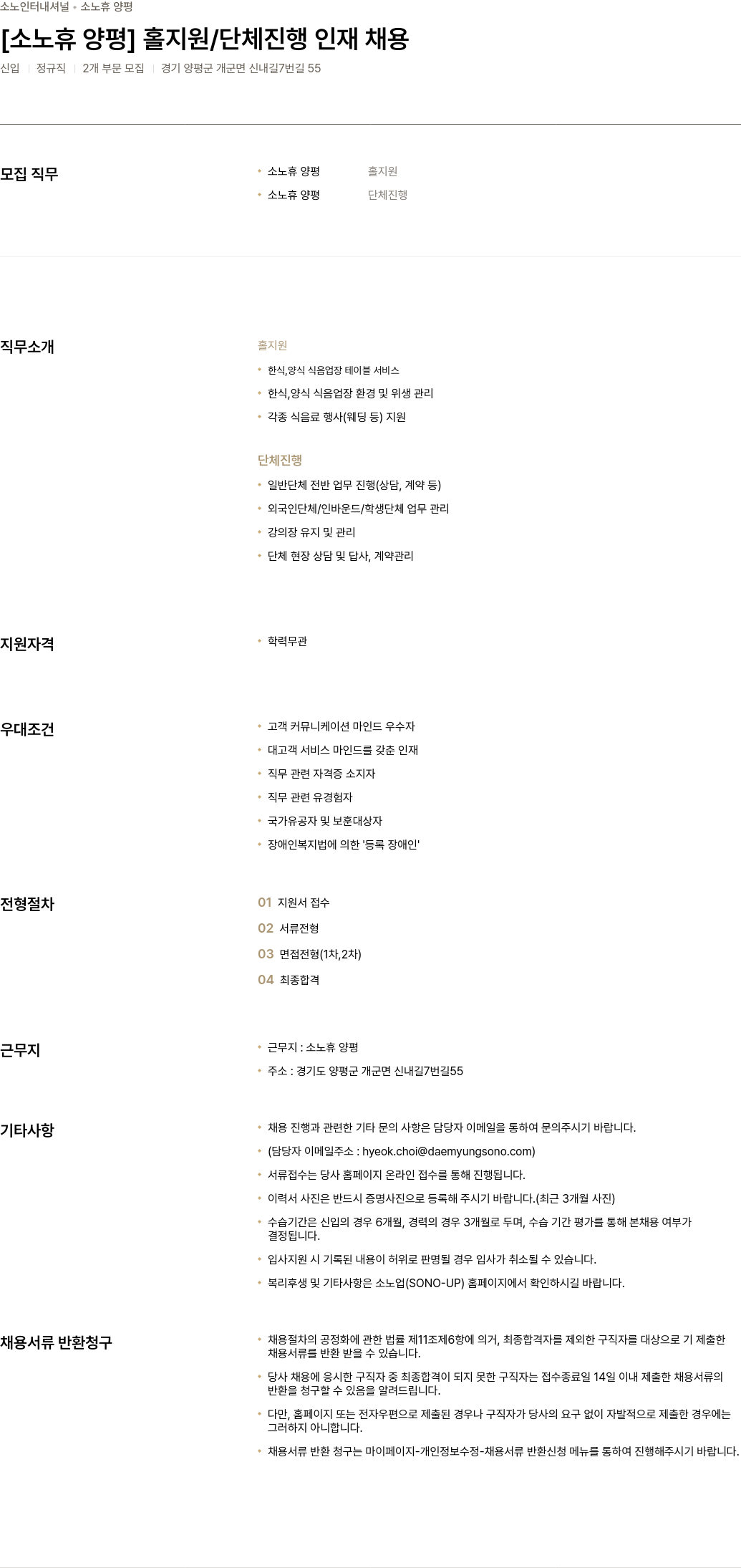 소노인터내셔널 소노 휴 양평 홀 지원 / 단체 진행 인재 채용 채용공고