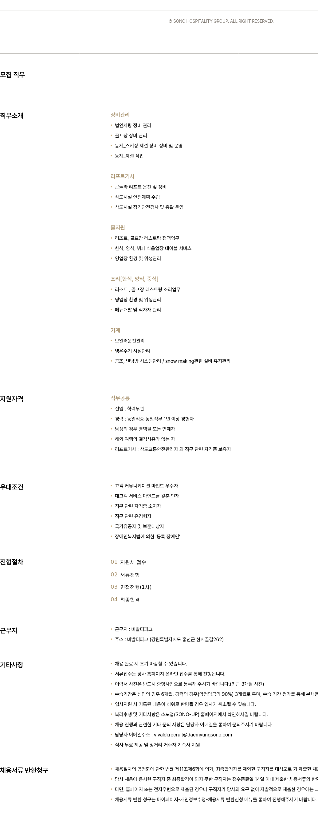 소노인터내셔널 비발디 파크 2024년 채용 공고 채용공고
