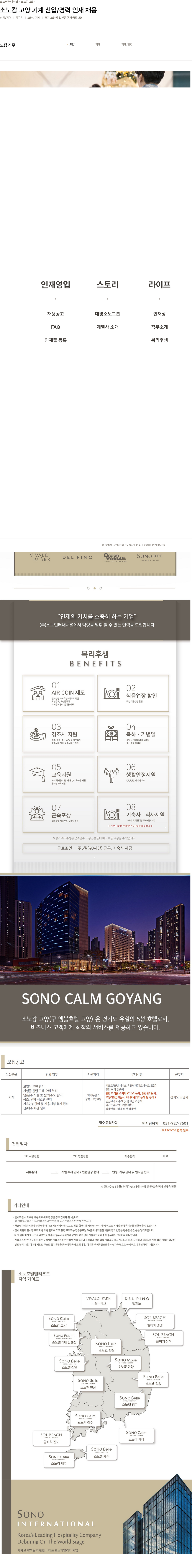 소노인터내셔널 소노 캄 고양 기계 신입 / 경력 인재 채용 채용공고